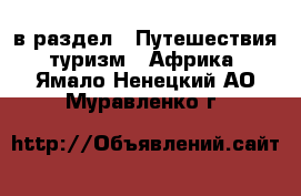  в раздел : Путешествия, туризм » Африка . Ямало-Ненецкий АО,Муравленко г.